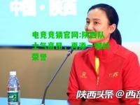 电竞竞猜官网:陕西队士气高昂，再添一城的荣誉