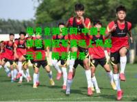 电竞竞猜官网:中国足球联赛冠军赛场上风起云涌，精彩搏杀