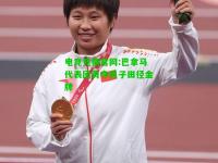 电竞竞猜官网:巴拿马代表团勇夺男子田径金牌