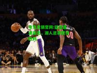 电竞竞猜官网:猛龙遭遇阻击，湖人逆袭取得胜利