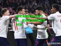 电竞竞猜官网:战无不胜，亚洲球队展开激烈对决