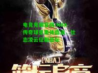 电竞竞猜官网:NBA传奇球星集体造诣，壮志凌云征服篮坛