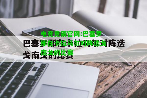 电竞竞猜官网:巴塞罗那在卡拉马尔对阵迭戈南戈的比赛