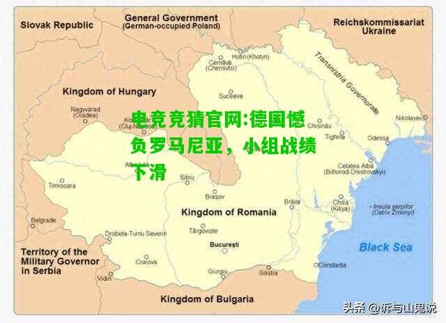 电竞竞猜官网:德国憾负罗马尼亚，小组战绩下滑