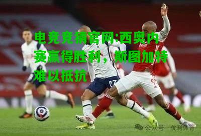 电竞竞猜官网:西奥内赛赢得胜利，斯图加特难以抵抗