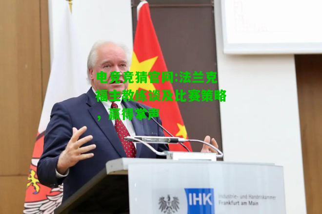 电竞竞猜官网:法兰克福主教练谈及比赛策略，赢得掌声