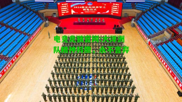 电竞竞猜官网:大洋洲队精神抖擞，永不言弃