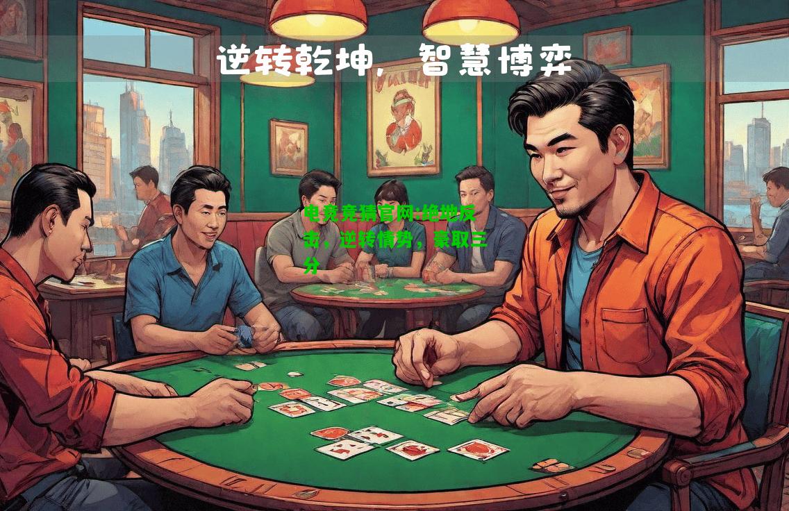 电竞竞猜官网:绝地反击，逆转情势，豪取三分