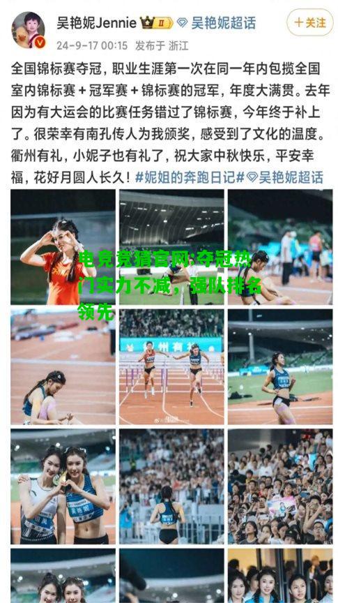 电竞竞猜官网:夺冠热门实力不减，强队排名领先