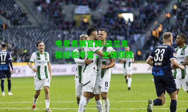 电竞竞猜官网:法兰克福经验丰富，主场获胜
