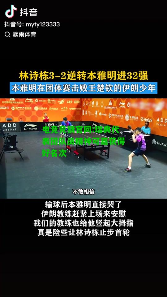 电竞竞猜官网:瑞典代表团队员精神可嘉获得好名次
