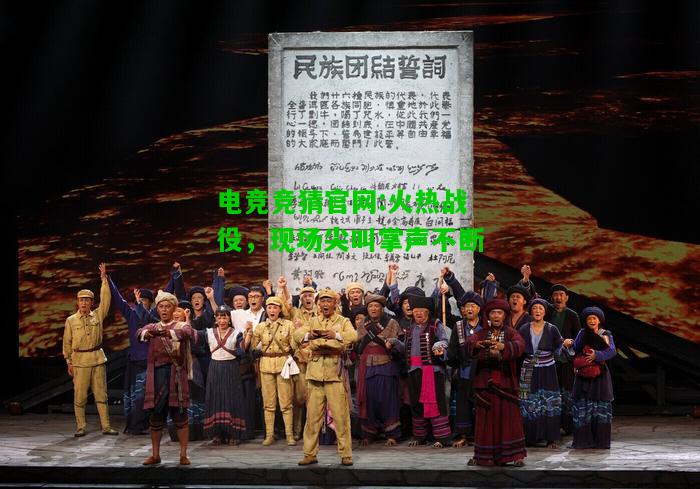 电竞竞猜官网:火热战役，现场尖叫掌声不断