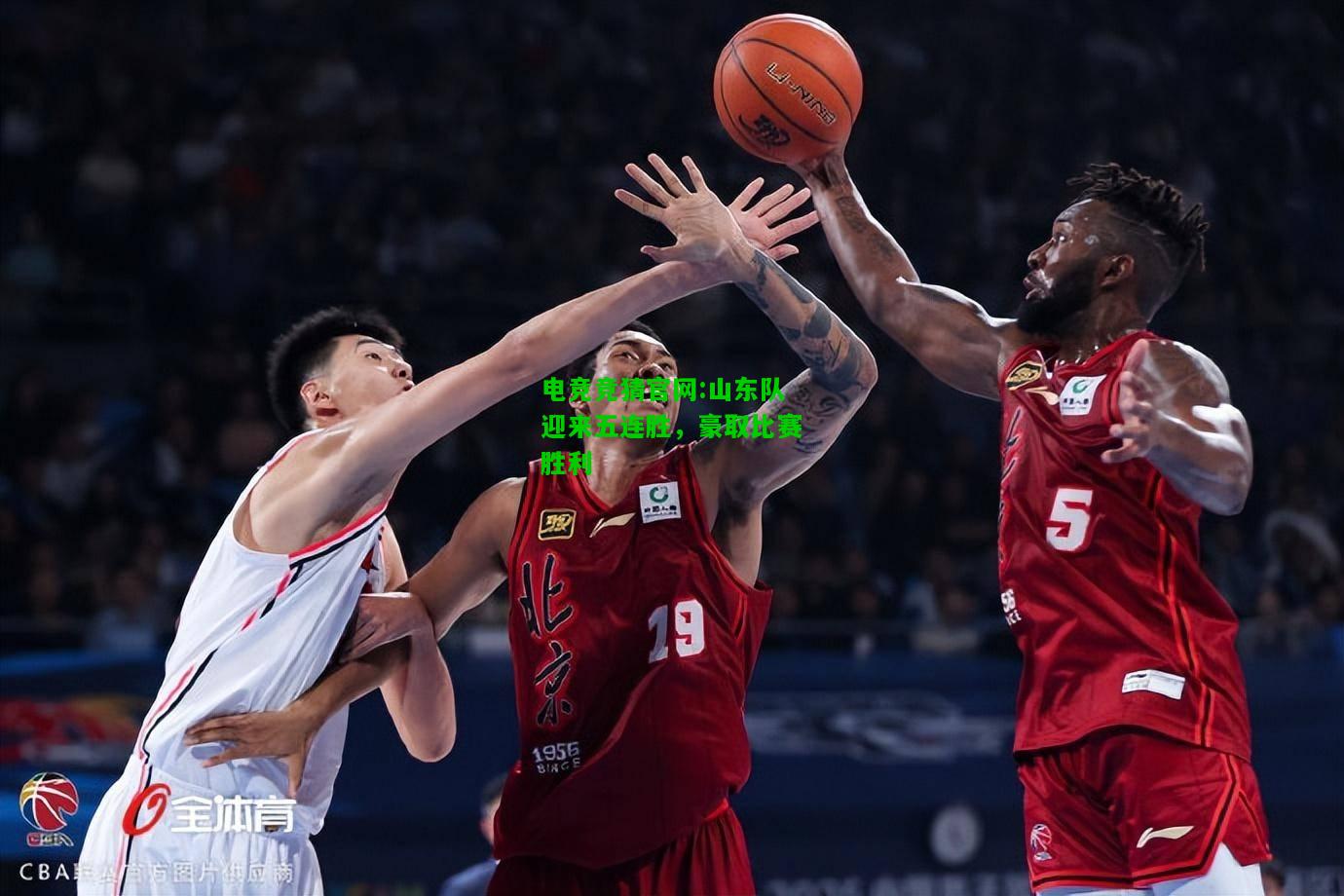 电竞竞猜官网:山东队迎来五连胜，豪取比赛胜利