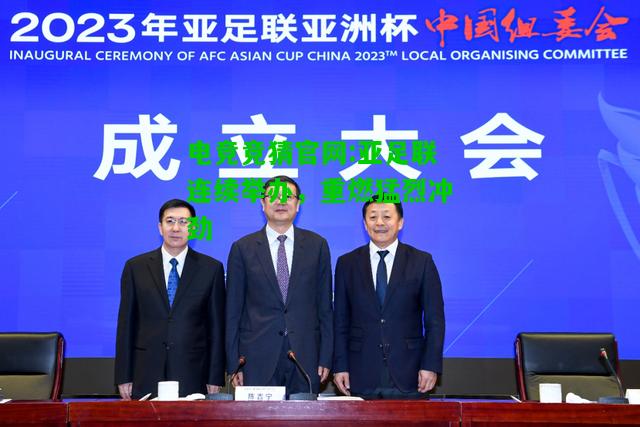 电竞竞猜官网:亚足联连续举办，重燃猛烈冲劲