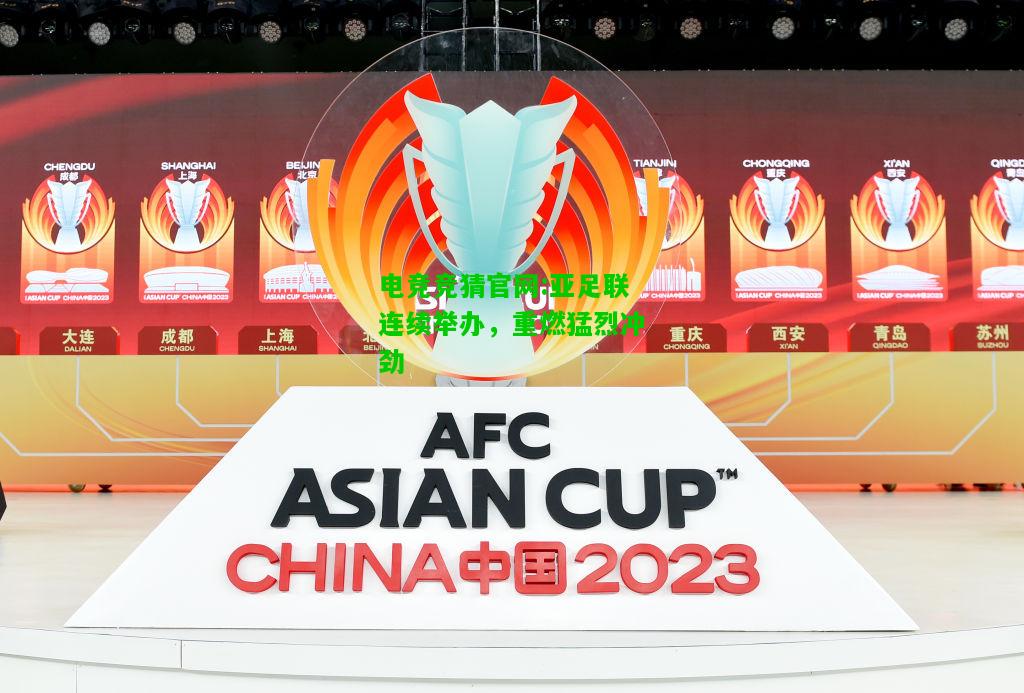 电竞竞猜官网:亚足联连续举办，重燃猛烈冲劲