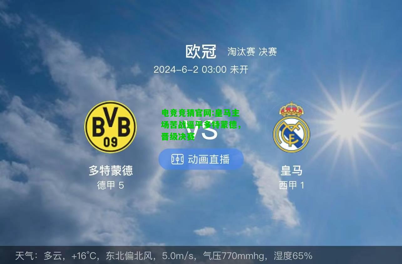 电竞竞猜官网:皇马主场苦战逼平多特蒙德，晋级决赛
