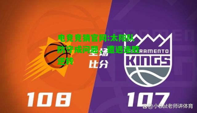 电竞竞猜官网:太阳队防守成问题，遭遇连胜逆转