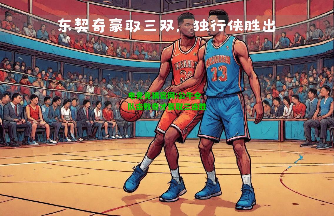 电竞竞猜官网:公牛全队击败奇才豪取三连胜
