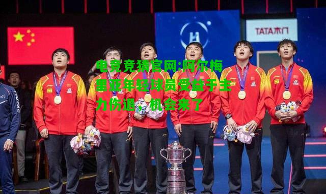 电竞竞猜官网:阿尔梅里亚年轻球员受益于主力伤退，机会来了