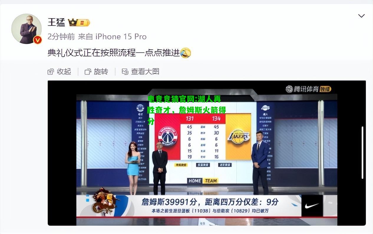 电竞竞猜官网:湖人再胜奇才，詹姆斯火箭得分