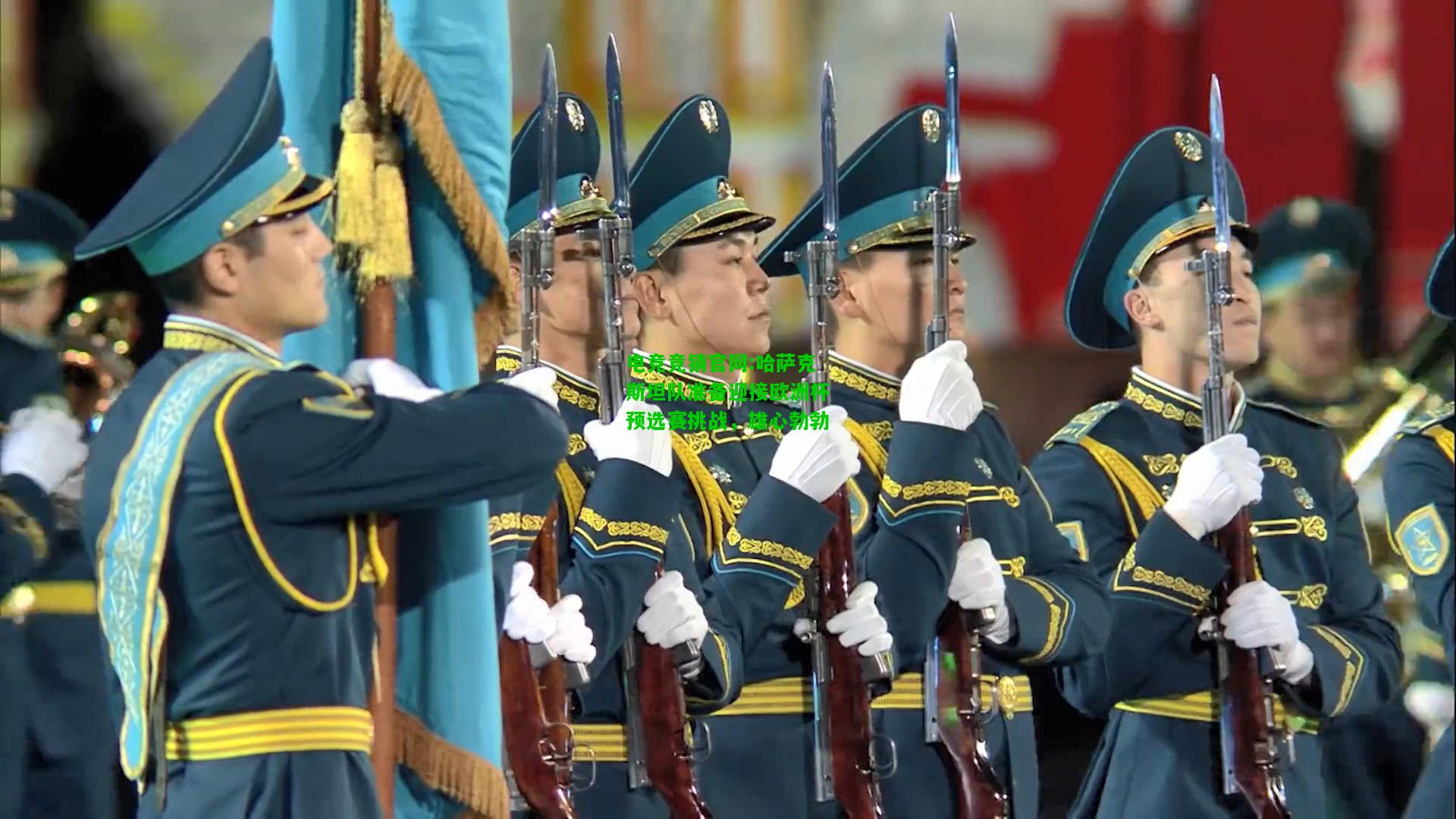 电竞竞猜官网:哈萨克斯坦队准备迎接欧洲杯预选赛挑战，雄心勃勃