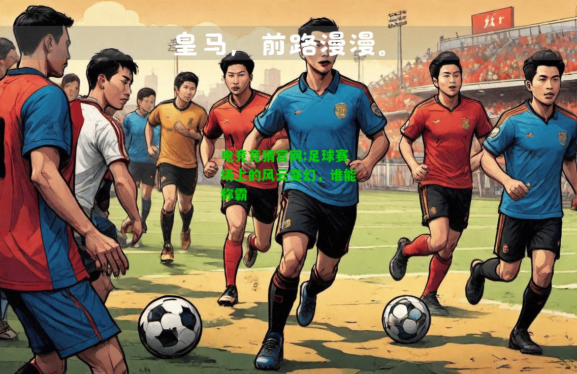 电竞竞猜官网:足球赛场上的风云变幻，谁能称霸