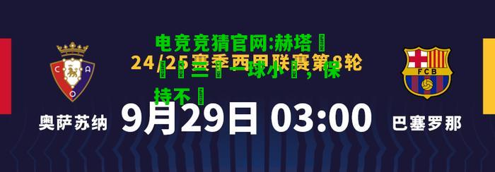 电竞竞猜官网:赫塔費連續三場一球小勝，保持不敗