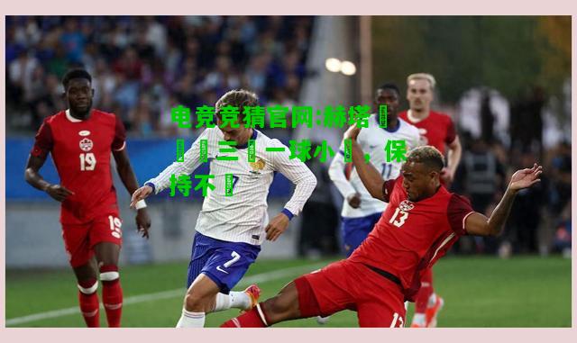 电竞竞猜官网:赫塔費連續三場一球小勝，保持不敗
