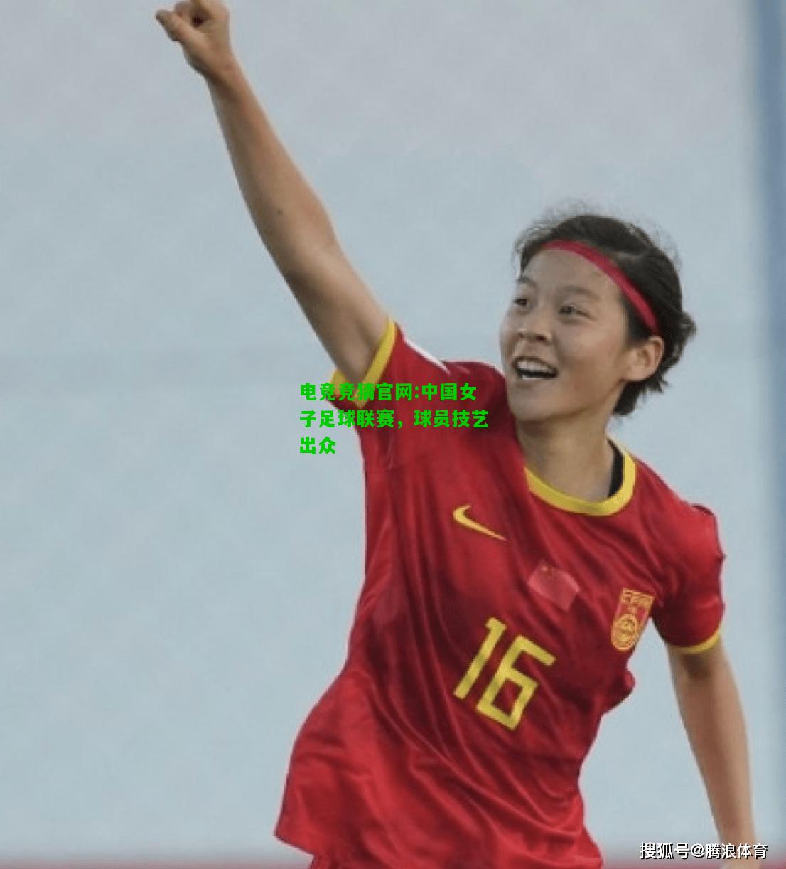 电竞竞猜官网:中国女子足球联赛，球员技艺出众