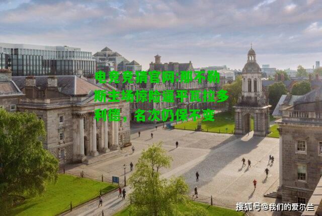 电竞竞猜官网:那不勒斯主场惊险逼平瓦拉多利德，名次仍保不变