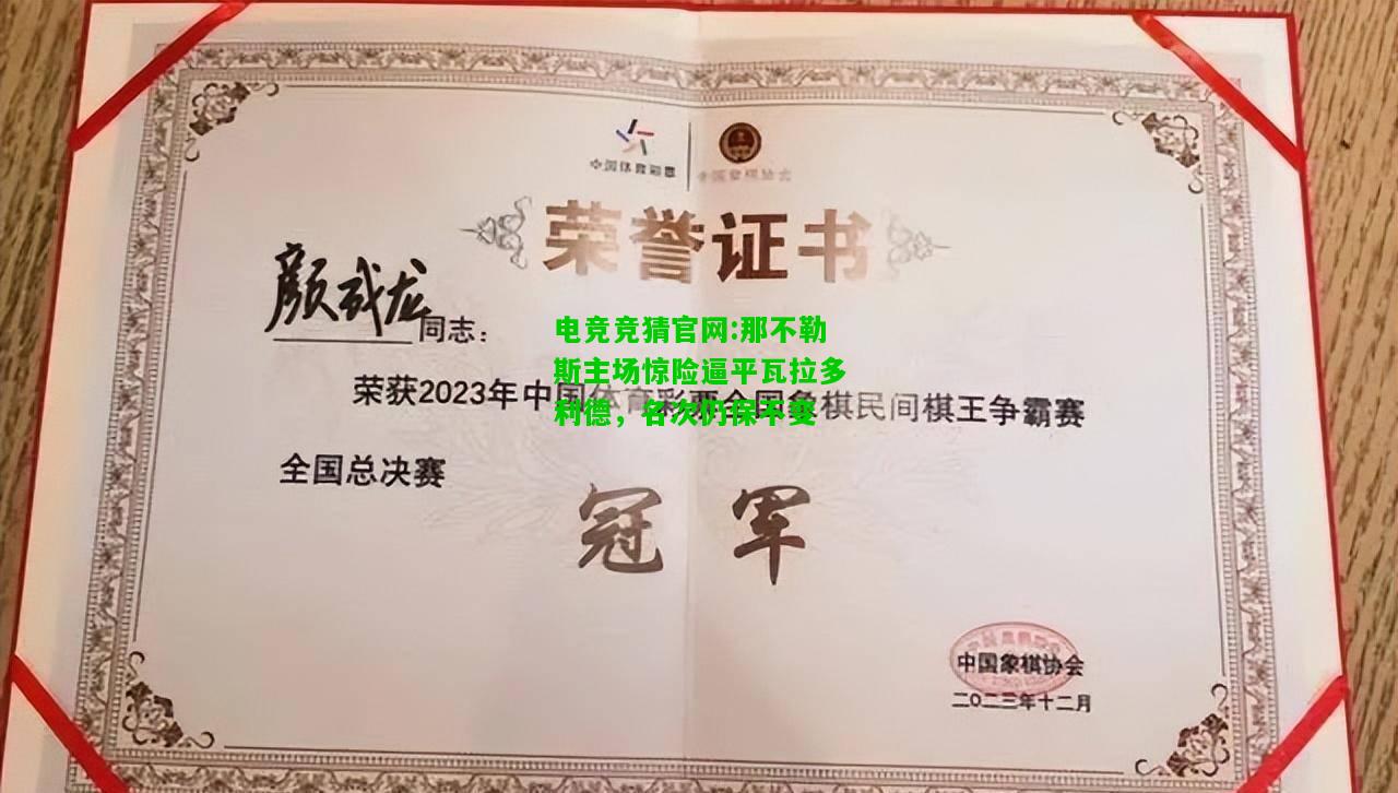 电竞竞猜官网:那不勒斯主场惊险逼平瓦拉多利德，名次仍保不变