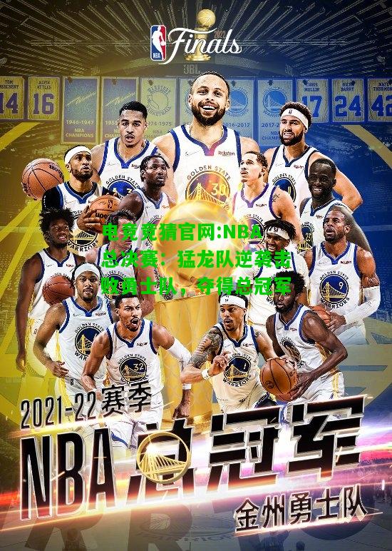 电竞竞猜官网:NBA总决赛：猛龙队逆袭击败勇士队，夺得总冠军