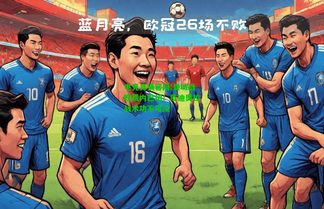 电竞竞猜官网:曼城战胜费内巴切！瓜迪奥拉战术功不可没