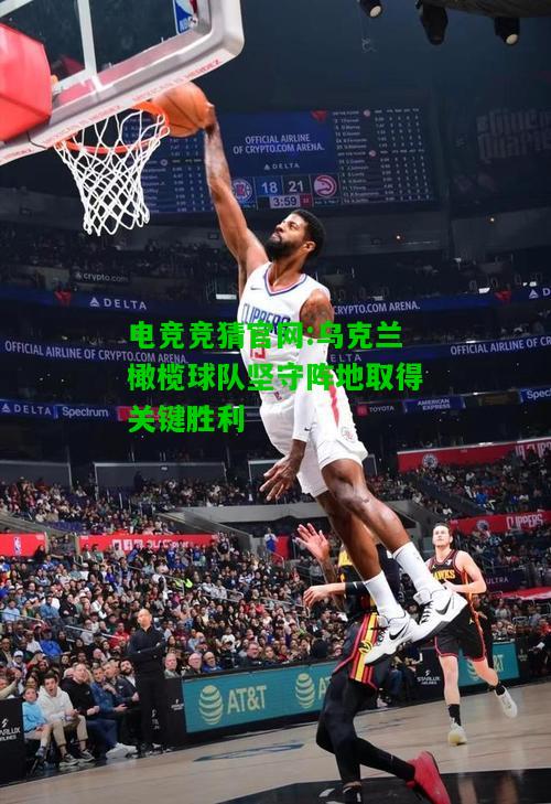 电竞竞猜官网:乌克兰橄榄球队坚守阵地取得关键胜利