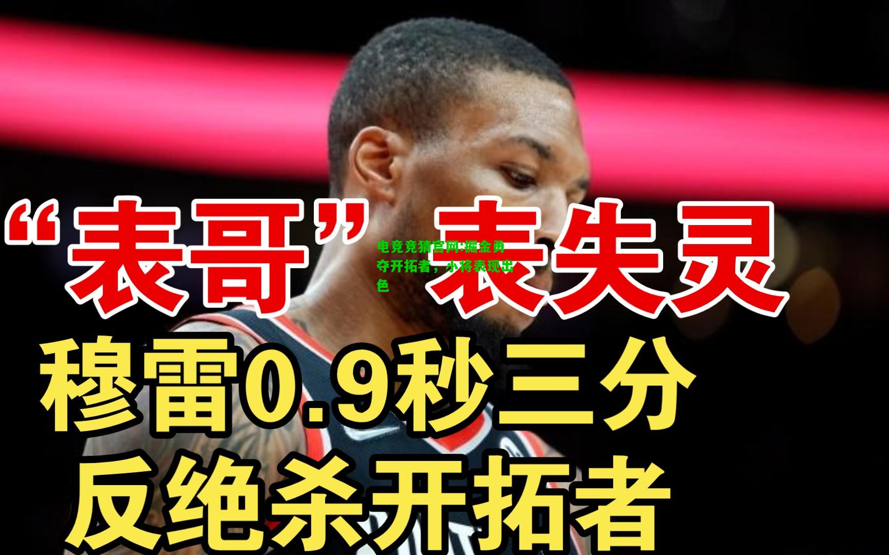 电竞竞猜官网:掘金勇夺开拓者，小将表现出色
