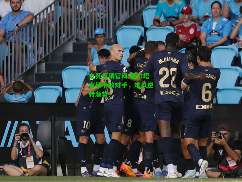 电竞竞猜官网:塞尔塔客场不敌对手，难以逆转颓势