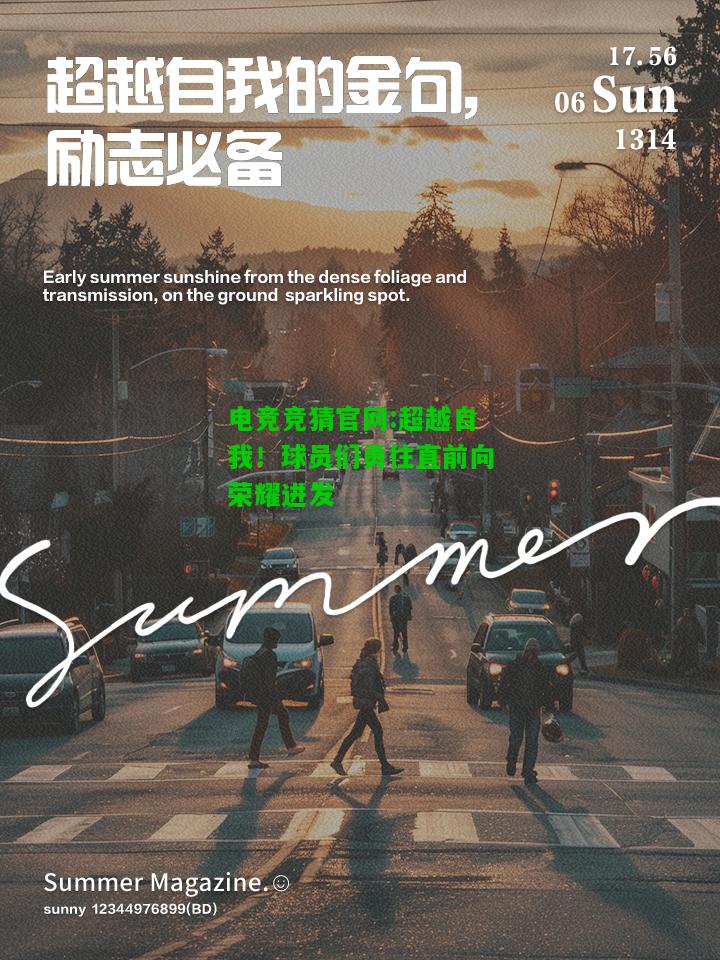 电竞竞猜官网:超越自我！球员们勇往直前向荣耀进发