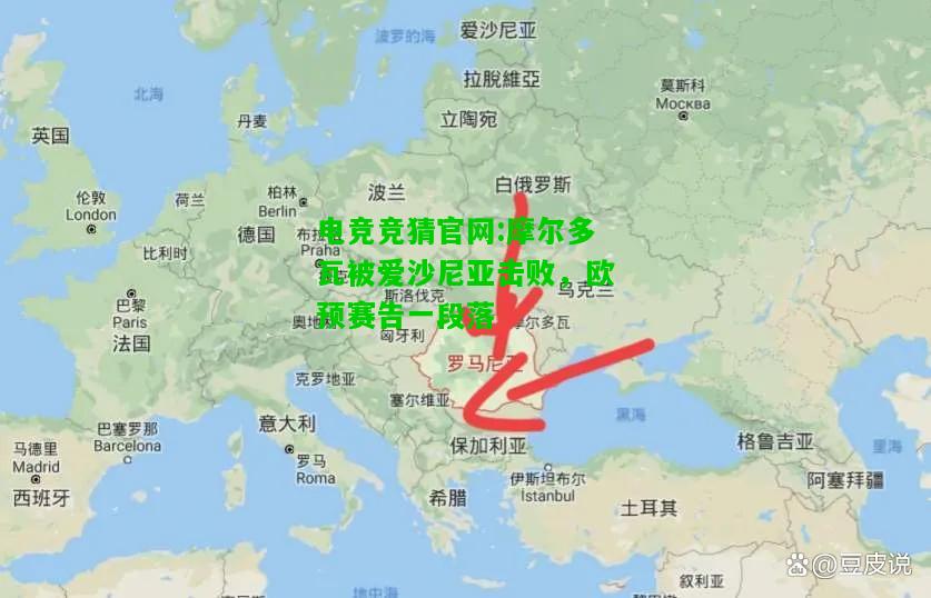电竞竞猜官网:摩尔多瓦被爱沙尼亚击败，欧预赛告一段落