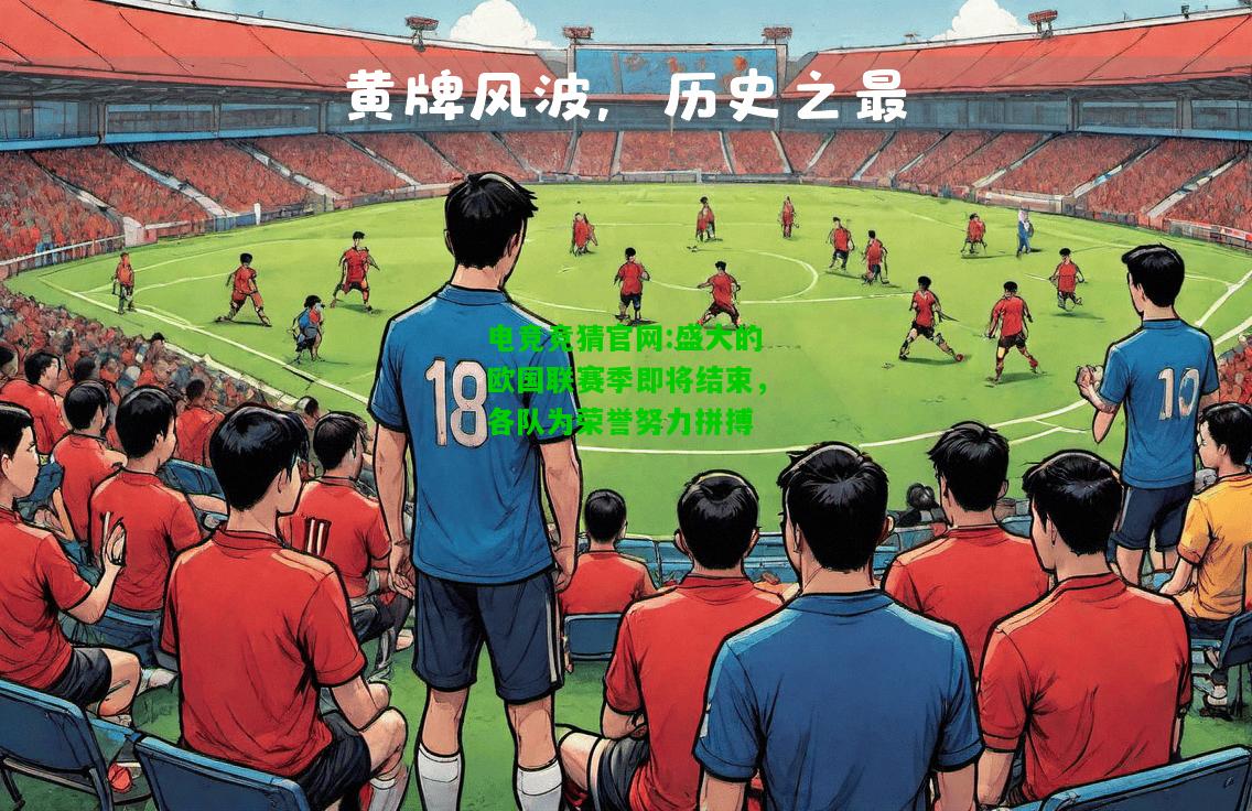 电竞竞猜官网:盛大的欧国联赛季即将结束，各队为荣誉努力拼搏