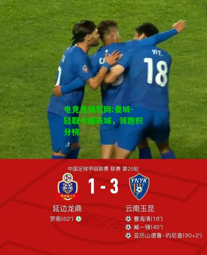 电竞竞猜官网:曼城-轻取卡迪夫城，领跑积分榜