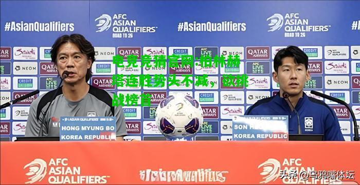 电竞竞猜官网:柏林赫塔连胜势头不减，欲挑战榜首