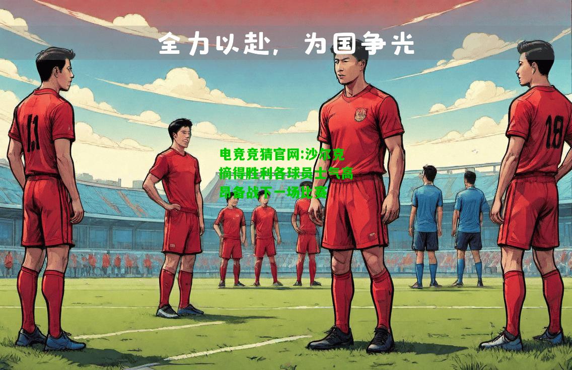 电竞竞猜官网:沙尔克摘得胜利各球员士气高昂备战下一场比赛