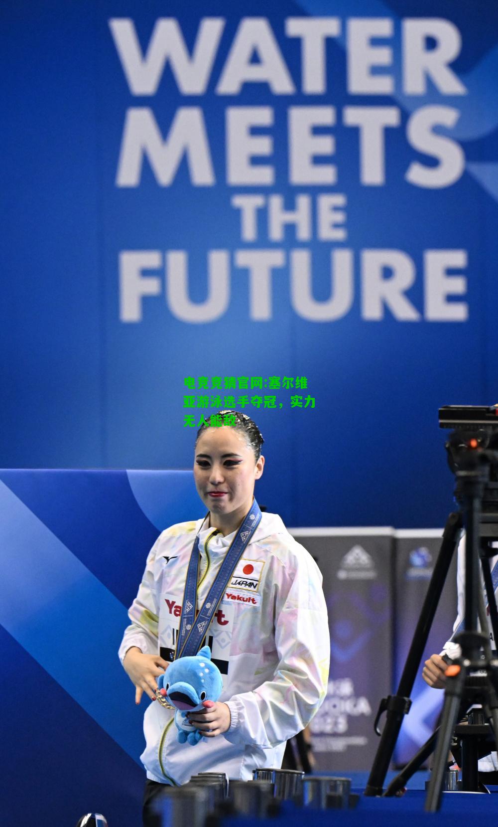 电竞竞猜官网:塞尔维亚游泳选手夺冠，实力无人能敌