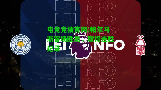 电竞竞猜官网:帕尔马斯客场胜出，取得连胜纪录