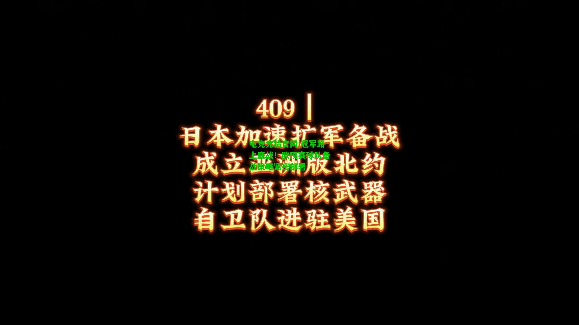 电竞竞猜官网:冠军路上鏖战！欧预赛球队备战策略紧密部署