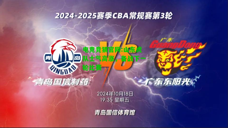 电竞竞猜官网:山东虎队士气高涨，备战下一轮比赛