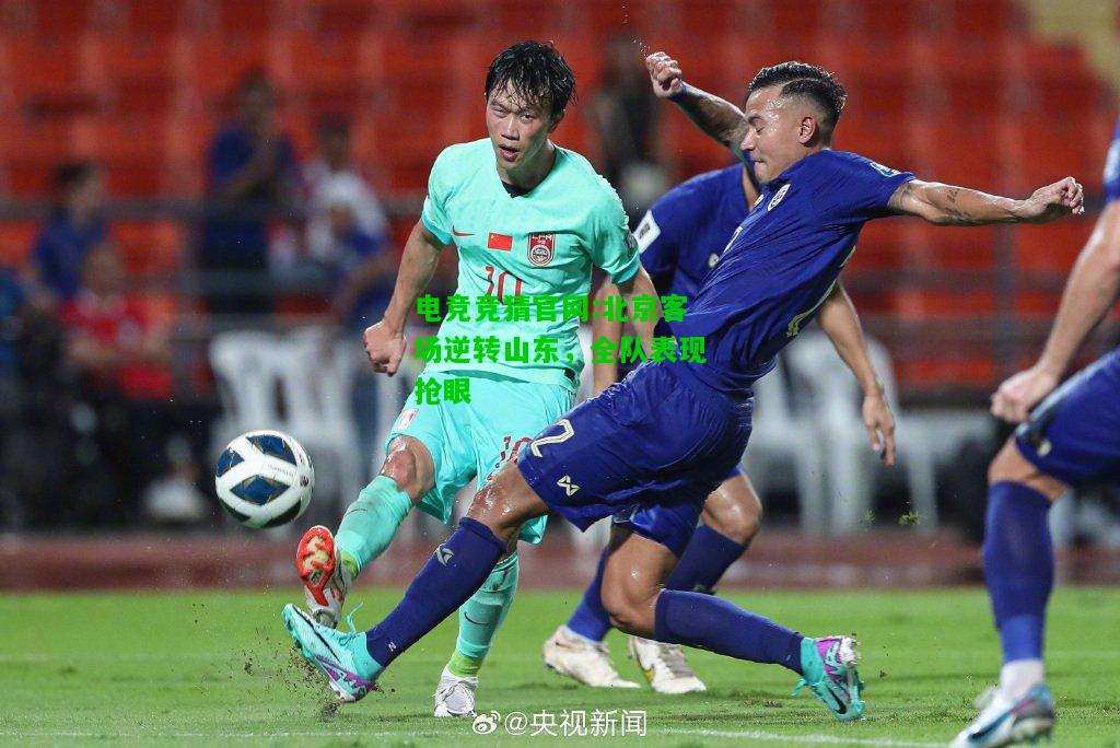 电竞竞猜官网:北京客场逆转山东，全队表现抢眼
