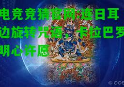 电竞竞猜官网:连日耳边旋转咒语，卡拉巴罗明心许愿