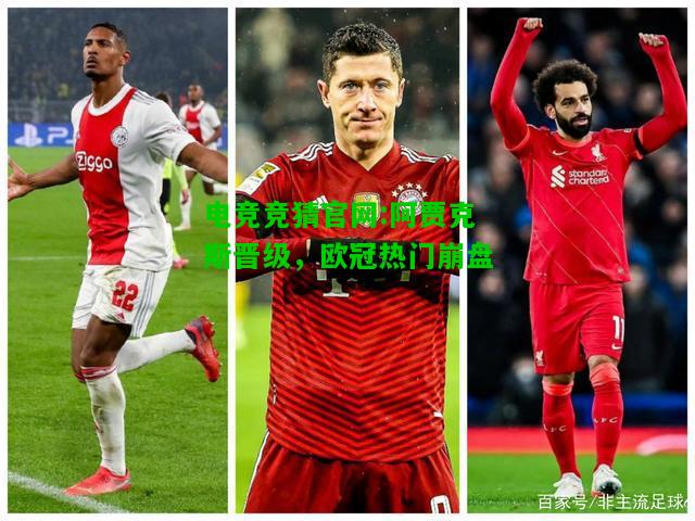 电竞竞猜官网:阿贾克斯晋级，欧冠热门崩盘