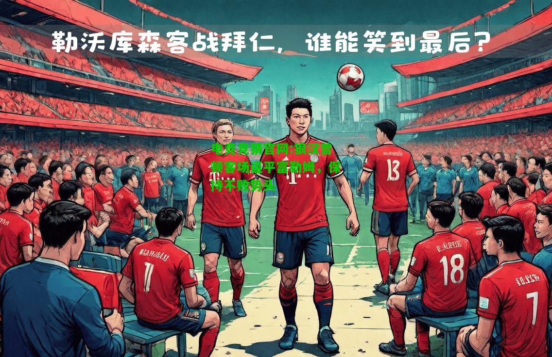 电竞竞猜官网:狼汉普顿客场逼平富勒姆，保持不败势头